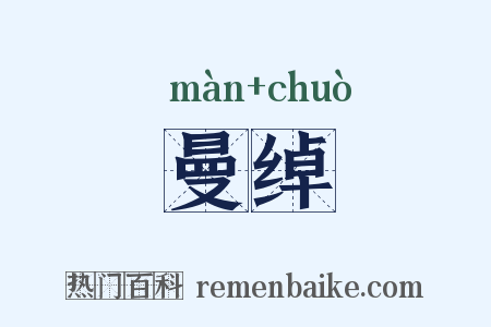 曼绰是什么意思的图片